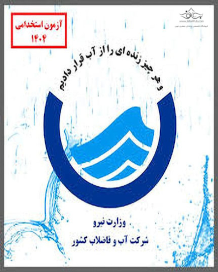 استخدامی تکنسین برق | پکیج آزمون اداره آب و فاضلاب