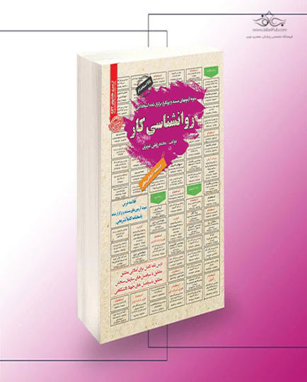 استخدامی روانشناسی کار