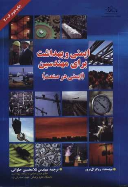 ایمنی و بهداشت برای مهندسین حلوانی