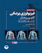 فیزیولوژی پزشکی گایتون و هال 2026 جلد اول