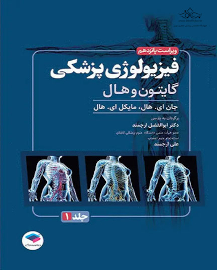فیزیولوژی پزشکی گایتون و هال 2026 جلد اول