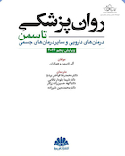 روانپزشکی تاسمن (درمان های دارویی و سایر درمان های جسمی) 2024