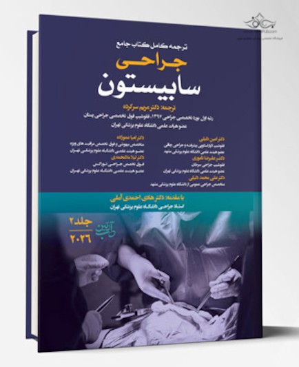 ترجمه کامل کتاب جامع جراحی سابیستون 2026 - جلد دوم