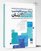 آزمون های ارتقاء ، بورد و فلوشیپ زنان 1400 تا 1404 بر اساس نواک 2025