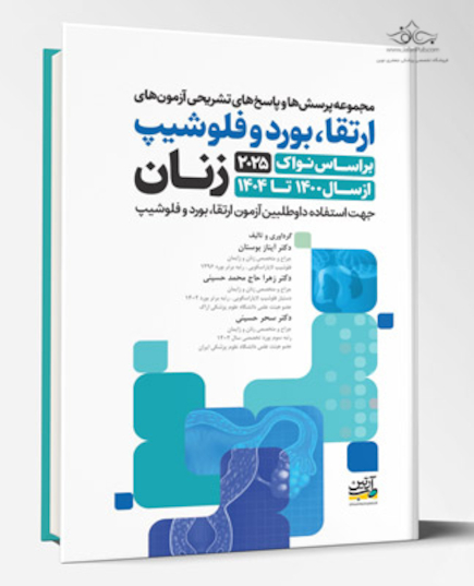 آزمون های ارتقاء ، بورد و فلوشیپ زنان 1400 تا 1404 بر اساس نواک 2025