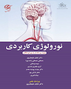 نورولوژی کاربردی (ویژه پرستاران و پیراپزشکان)