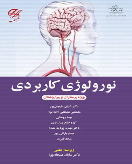 نورولوژی کاربردی (ویژه پرستاران و پیراپزشکان)