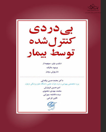 بی دردی کنترل شده توسط بیمار