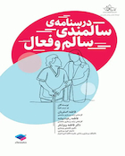 درسنامه سالمندی سالم و فعال
