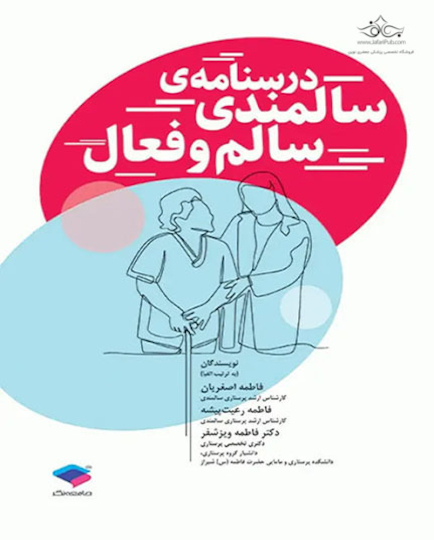 درسنامه سالمندی سالم و فعال