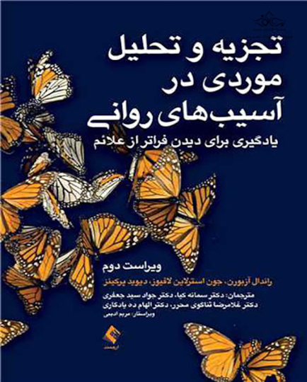 تجزیه و تحلیل موردی در آسیب  های روانی یادگیری برای دیدن فراتر از علائم