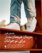 درمان هیجان مدار برای نوجوانان