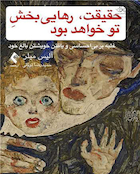 حقیقت، رهایی  بخش تو خواهد بود