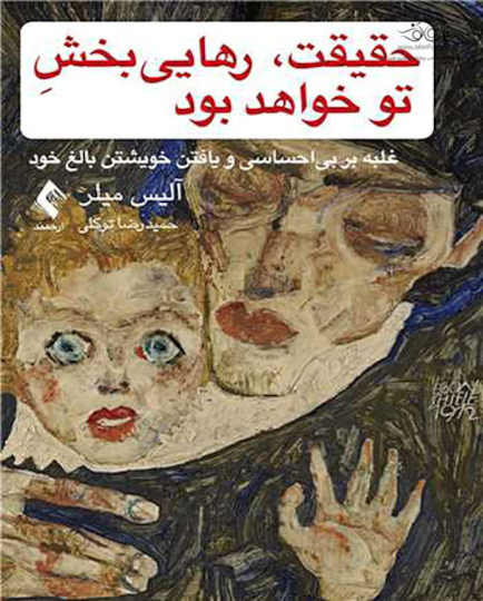 حقیقت، رهایی  بخش تو خواهد بود