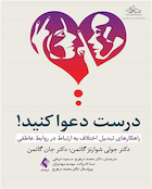 درست دعوا کنید