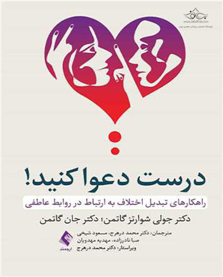 درست دعوا کنید