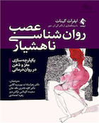 عصب  روان  شناسی ناهشیار