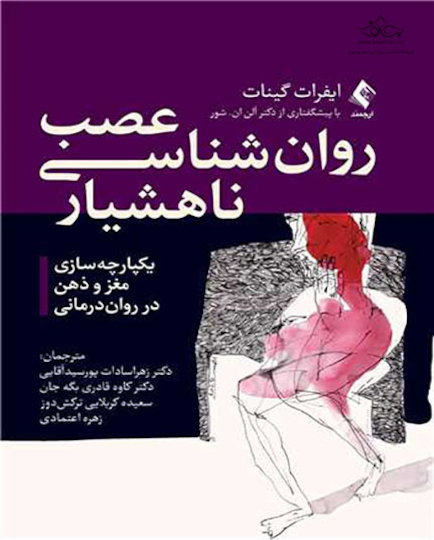 عصب  روان  شناسی ناهشیار