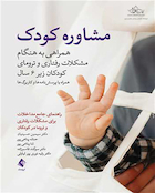 مشاوره کودک