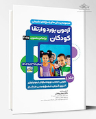 آزمون های بورد و ارتقاء کودکان بر اساس نلسون 2025 - جلد اول از سال 98 تا 1404