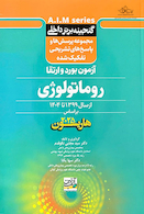 گنجینه برتر داخلی روماتولوژی آزمون بورد و ارتقاء از سال 1399 تا 1404 بر اساس هاریسون 2025