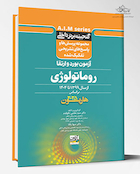 گنجینه برتر داخلی روماتولوژی آزمون بورد و ارتقاء از سال 1399 تا 1404 بر اساس هاریسون 2025
