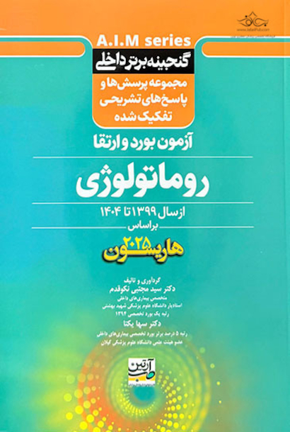 گنجینه برتر داخلی روماتولوژی آزمون بورد و ارتقاء از سال 1399 تا 1404 بر اساس هاریسون 2025