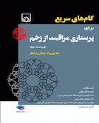 گام های سریع برای پرستاری مراقبت زخم