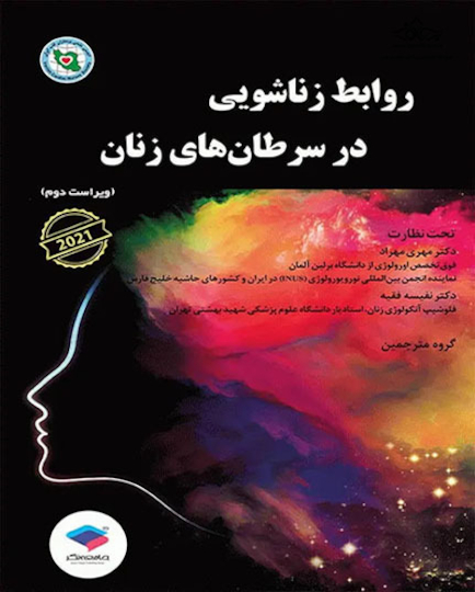 روابط زناشویی در سرطان های زنان