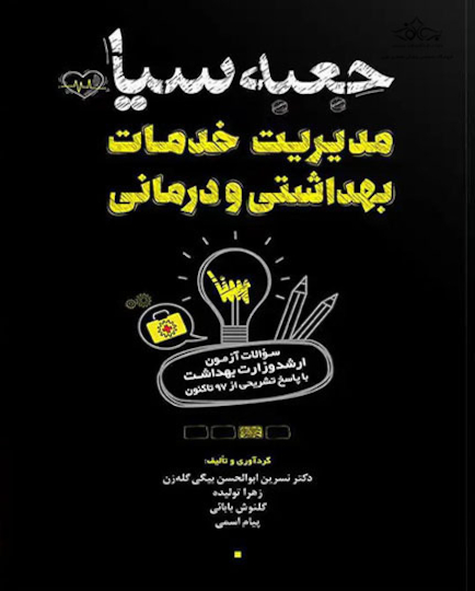 جعبه سیاه مدیریت خدمات بهداشتی و درمانی