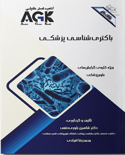 AGK نکات داغ باکتری شناسی پزشکی
