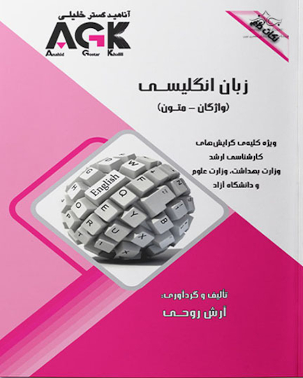 AGK نکات داغ زبان انگلیسی