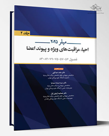 احیا ، مراقبت های ویژه و پیوند اعضا میلر 2025 - جلد دوم