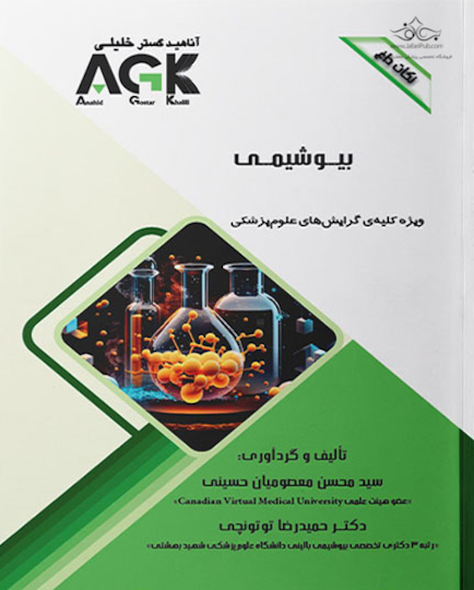 AGK نکات داغ بیوشیمی