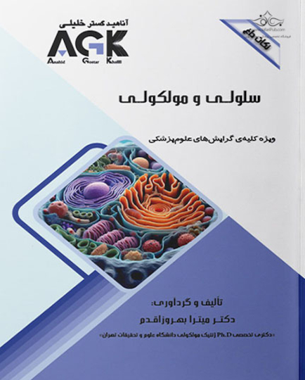 AGK نکات داغ سلولی و مولکولی