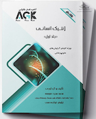 AGK نکات داغ ژنتیک انسانی دوجلدی (ویژه کلیه گرایش های علوم پزشکی)