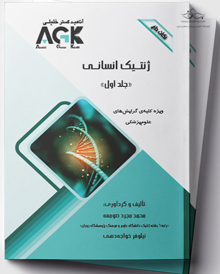 AGK نکات داغ ژنتیک انسانی