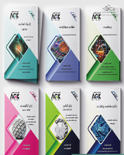 مجموعه AGK نکات داغ علوم آزمایشگاهی 1