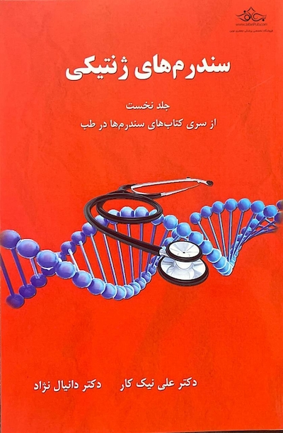سندرم های ژنتیکی جلد اول