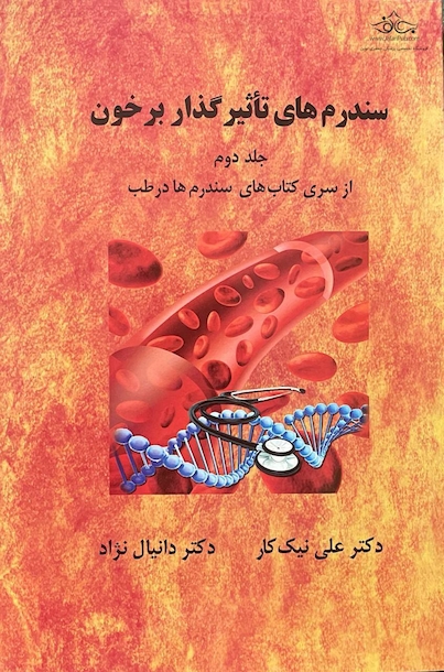 سندرم های تاثیر گذار بر خون جلد دوم