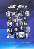 پزشکان کاشف (از سال 1400 میلادی تا کنون)