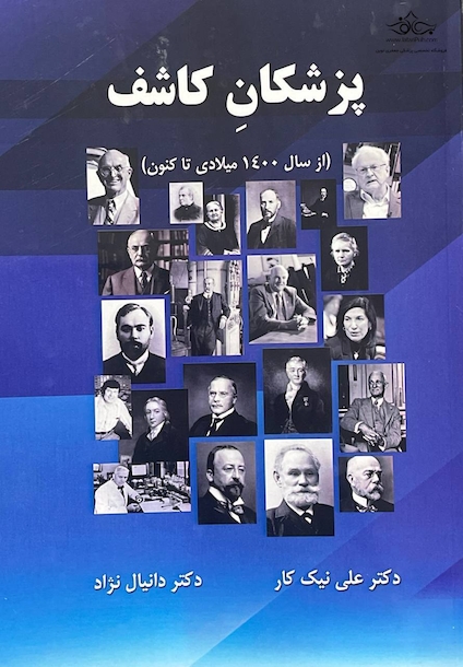 پزشکان کاشف (از سال 1400 میلادی تا کنون)