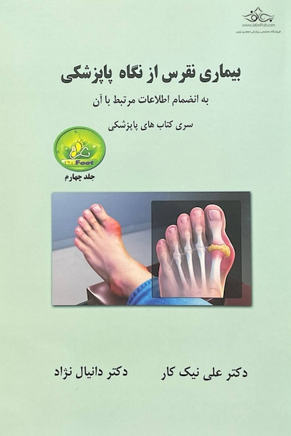 بیماری نقرس از نگاه پاپزشکی  - جلد چهارم