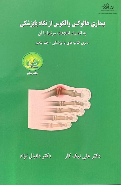 بیماری هالوکس والگوس از نگاه پاپزشکی - جلد پنجم