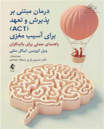 درمان مبتنی بر پذیرش و تعهد (ACT)