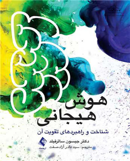 هوش هیجانی
