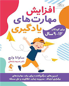 افزایش مهارت  های یادگیری برای کودکان12-9 سال