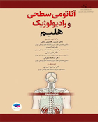 آناتومی سطحی و رادیولوژیک هلیم