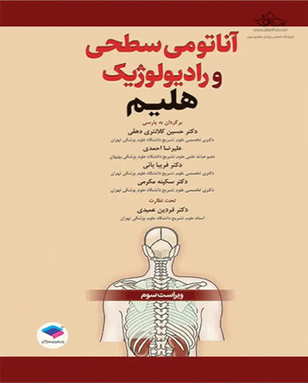 آناتومی سطحی و رادیولوژیک هلیم
