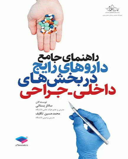 راهنمای جامع داروهای رایج در بخش های داخلی جراحی